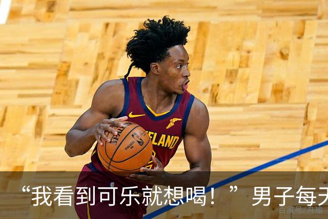 “我看到可乐就想喝！”男子每天至少喝4罐可乐、一包烟，回乡为母亲祝寿时亲友觉得他“脸色不对”，急忙送医，确诊脑梗死；医生提醒