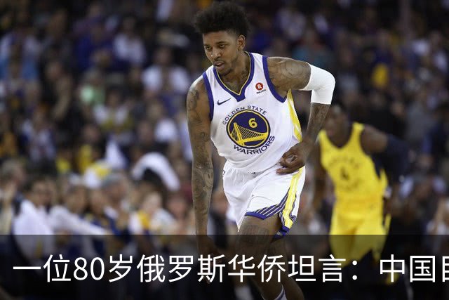 一位80岁俄罗斯华侨坦言：中国目前的生活水平相当于俄罗斯80年代