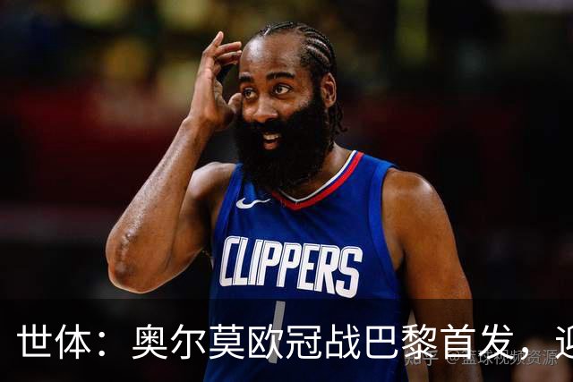 世体：奥尔莫欧冠战巴黎首发，迎来巴萨生涯第100场正式比赛