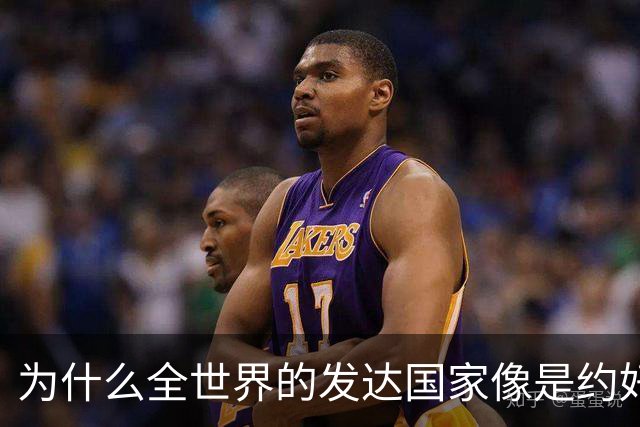 为什么全世界的发达国家像是约好了一样，集体对中国不友好？