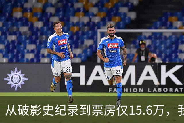从破影史纪录到票房仅15.6万，我感慨：功夫皇帝这块招牌算砸了