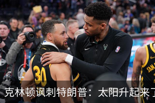 克林顿讽刺特朗普：太阳升起来了，我的诺贝尔奖呢？