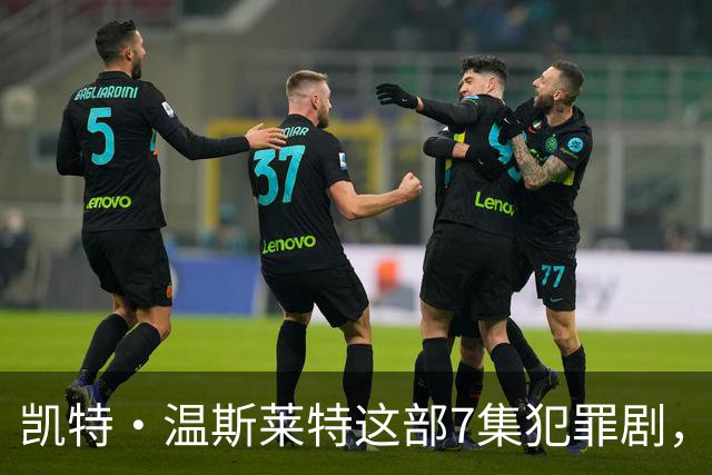 凯特·温斯莱特这部7集犯罪剧，靠什么凑齐HBO顶级阵容？