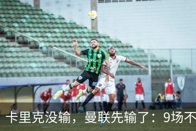 卡里克没输，曼联先输了：9场不胜背后，是一场无声的“兵变”！