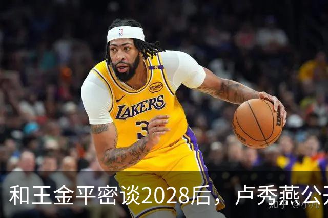 和王金平密谈2028后，卢秀燕公开谈两岸，与郑丽文路线背道而驰