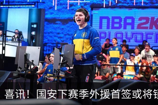 喜讯！国安下赛季外援首签或将锁定这条大鱼，已在亚冠证明自己