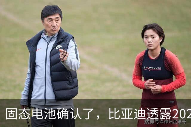 固态电池确认了，比亚迪透露2027年上车，这回压力给到了丰田