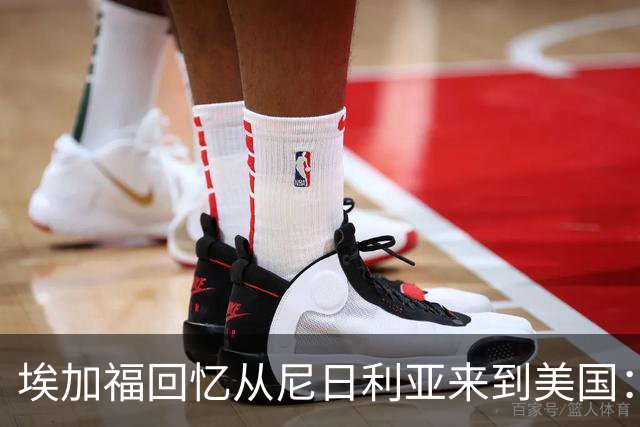 埃加福回忆从尼日利亚来到美国：当时很不适应 也非常害羞和胆怯