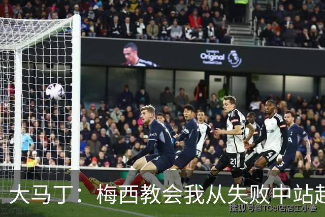 大马丁：梅西教会我从失败中站起来，我会继续为阿根廷战斗