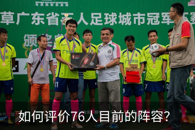 如何评价76人目前的阵容？