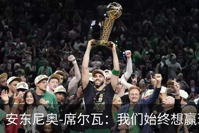 安东尼奥-席尔瓦：我们始终想赢球，也配得上这场胜利