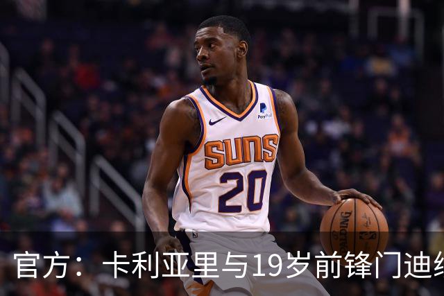 官方：卡利亚里与19岁前锋门迪续约至2032年6月