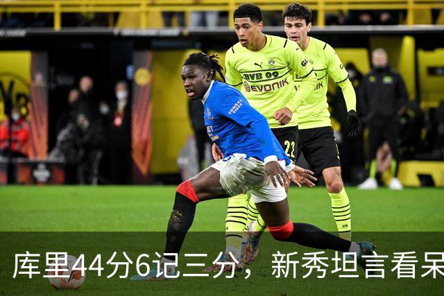 库里44分6记三分，新秀坦言看呆了：我几次摇头感叹