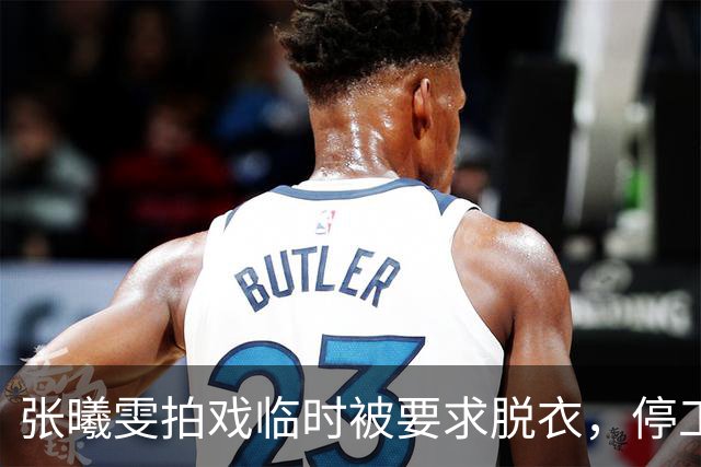 张曦雯拍戏临时被要求脱衣，停工三个月才妥协，张智霖一句调侃，是对她的二次伤害！