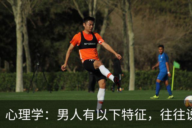 心理学：男人有以下特征，往往说明心眼很坏，尽量远离