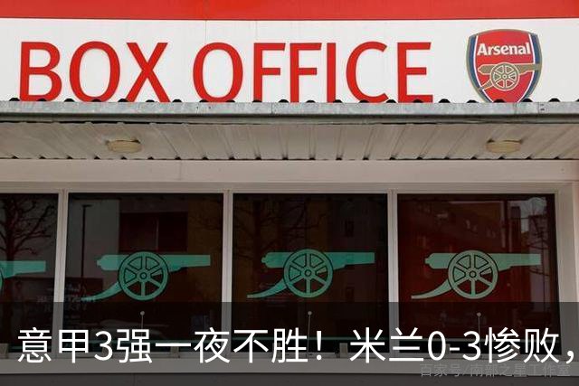 意甲3强一夜不胜！米兰0-3惨败，亚特兰大0-2阿贾克斯，尤文爆冷