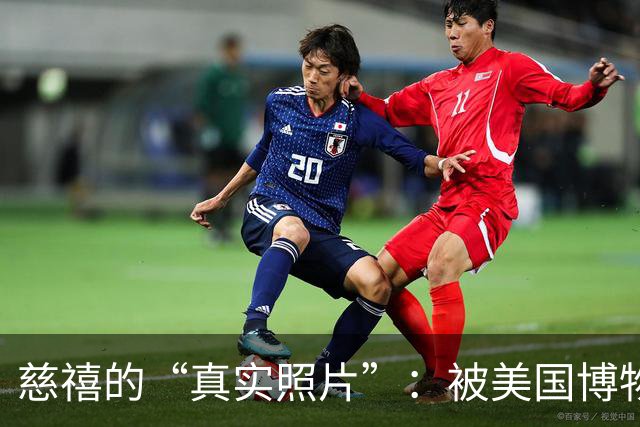 慈禧的“真实照片”：被美国博物馆珍藏至今，那才是她的真实容貌
