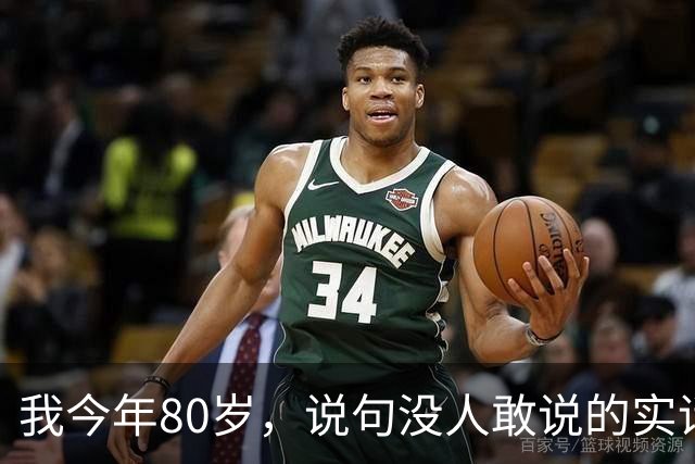 我今年80岁，说句没人敢说的实话：人这一辈子，真没必要太长寿