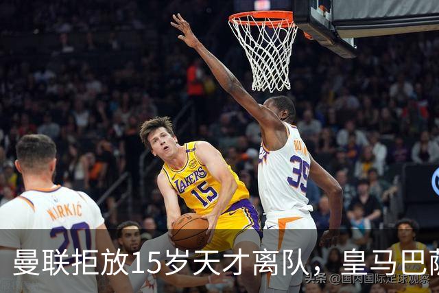 曼联拒放15岁天才离队，皇马巴萨争抢被迫延后