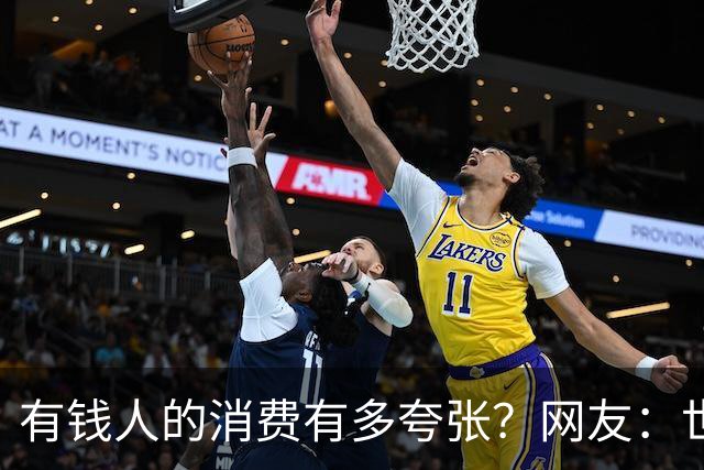 有钱人的消费有多夸张？网友：世间多我一个有钱人会怎样