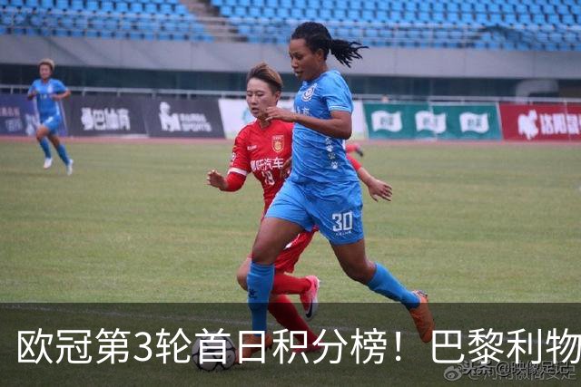 欧冠第3轮首日积分榜！巴黎利物浦三连胜领跑，巴萨遭首败跌至第5