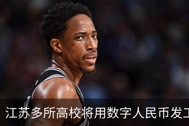 江苏多所高校将用数字人民币发工资，数字人民币与银行卡发工资有啥区别？这一举措会带来哪些改变？