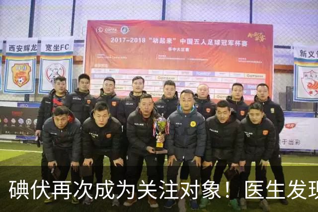 碘伏再次成为关注对象！医生发现：使用碘伏，千万多留意这几点