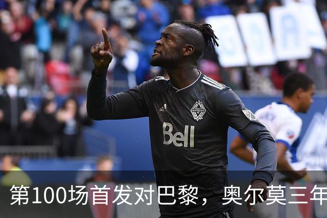 第100场首发对巴黎，奥尔莫三年数据全摊开