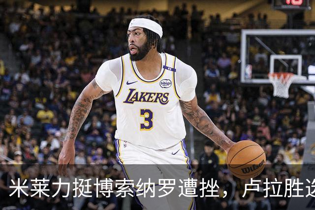 米莱力挺博索纳罗遭挫，卢拉胜选后，他回避表态，内阁会议都没提