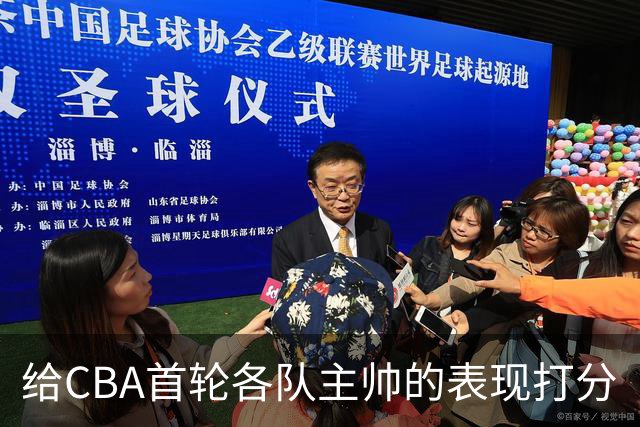 给CBA首轮各队主帅的表现打分