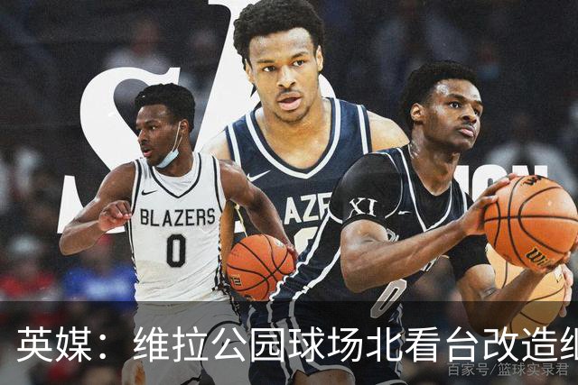 英媒：维拉公园球场北看台改造继续推进，新球员通道初具雏形