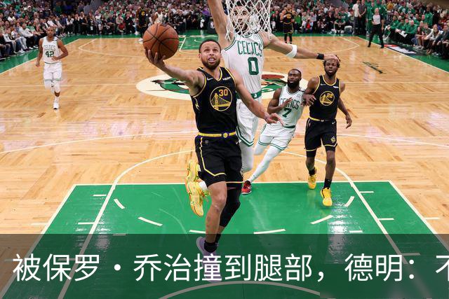 被保罗·乔治撞到腿部，德明：不严重，几天就能打