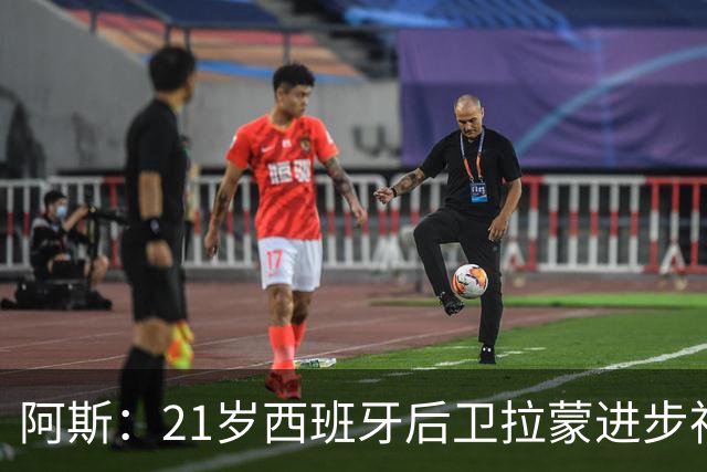 阿斯：21岁西班牙后卫拉蒙进步神速，枪手蓝军关注+皇马有回购权