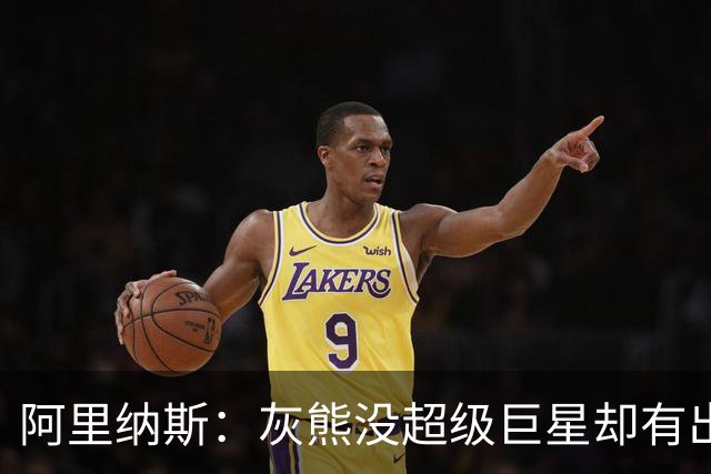 阿里纳斯：灰熊没超级巨星却有出色阵容 好奇莫兰特若还在会怎样