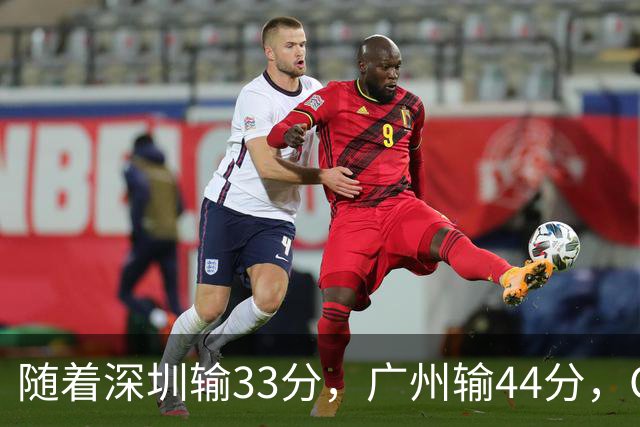 随着深圳输33分，广州输44分，CBA乱了！广东重回八强，深圳倒二