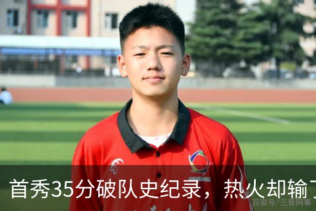首秀35分破队史纪录，热火却输了25分