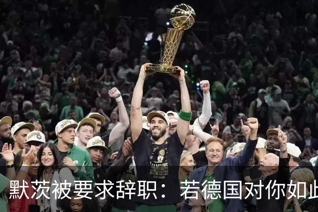 默茨被要求辞职：若德国对你如此宝贵，去找德总统解除你的职务？