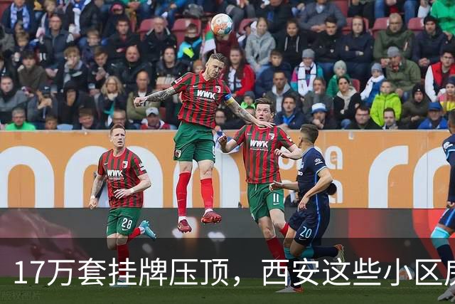 17万套挂牌压顶，西安这些小区房子跌回六年前，比老破小更危险
