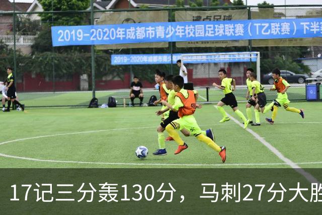 17记三分轰130分，马刺27分大胜国王