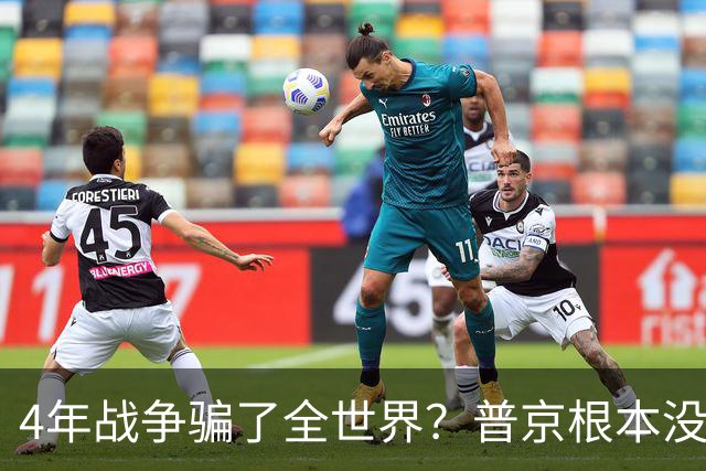 4年战争骗了全世界？普京根本没陷泥潭，真正猎杀对象并非乌克兰