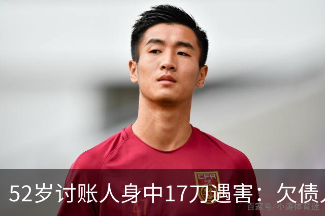 52岁讨账人身中17刀遇害：欠债人杀了讨债人？撕碎的不止是诚信！