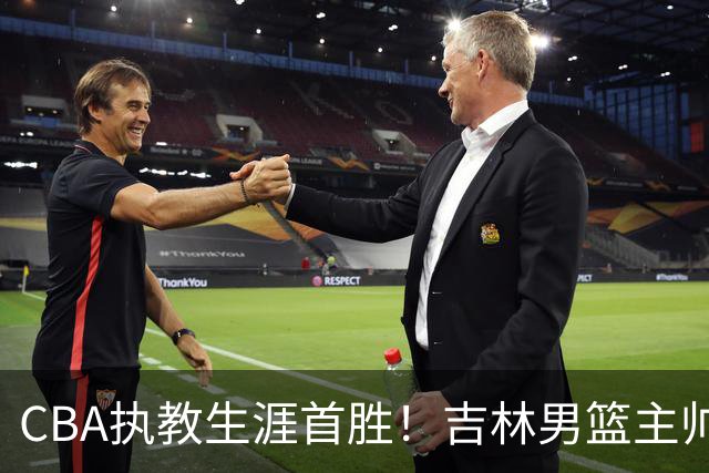 CBA执教生涯首胜！吉林男篮主帅李昂赛后更衣室动情落泪