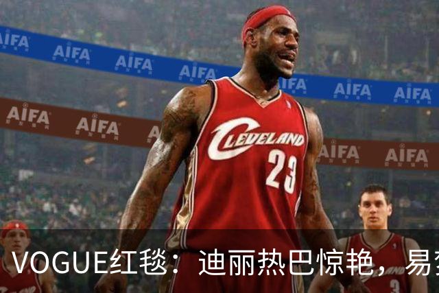 VOGUE红毯：迪丽热巴惊艳，易梦玲暴瘦，黄磊女儿红毯首秀显成熟