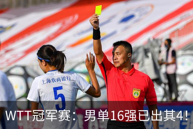 WTT冠军赛：男单16强已出其4！林昀儒险被爆冷，苦战5局艰难逆转